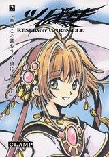 【中古】ツバサ 豪華版2―Reservoir chronicle (2) Shonen magazine comics (少年マガジンコミックス)