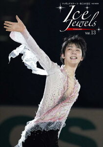 【中古】Ice Jewels(アイスジュエルズ)Vol.13~フィギュアスケート・氷上の宝石~羽生結弦、全日本フィギュアスケート選手権スペシャル(KAZIムック)
