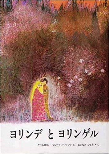 【中古】ヨリンデとヨリンゲル: グリム童話
