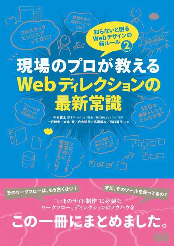 【中古】現場のプロが教えるWebディレクションの最新常識 知らないと困るWebデザインの新ルール2