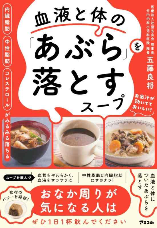 【中古】内臓脂肪 中性脂肪 コレステロールがみるみる落ちる 血液と体の「あぶら」を落とすスープ