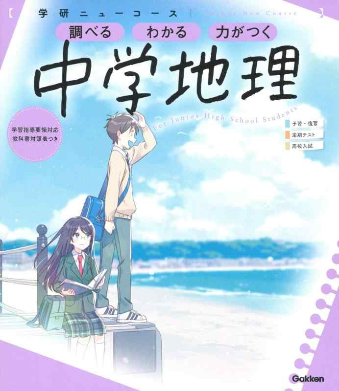 【中古】ニューコース参考書 中学地理 (学研ニューコース参考書)
