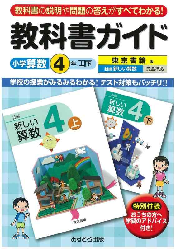 楽天リモコンタウンエコ 楽天市場店【中古】小学教科書ガイド　東京書籍版　新しい算数　4年