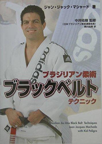 【中古】ブラジリアン柔術ブラックベルトテクニック