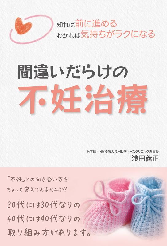 【中古】‐知れば前に進める わかれば気持ちがラクになる‐間違いだらけの不妊治療