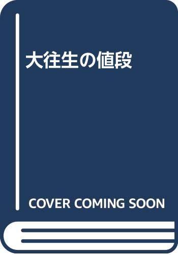 【中古】大往生の値段