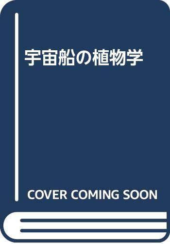 【中古】宇宙船の植物学
