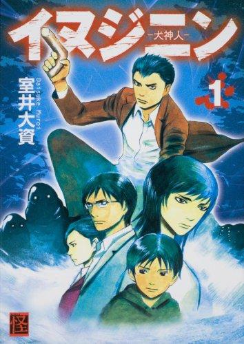 【中古】イヌジニン ―犬神人― (1) (怪BOOKS)