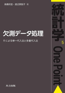 【中古】欠測データ処理: Rによる単一代入法と多重代入法 (統計学One Point 5)