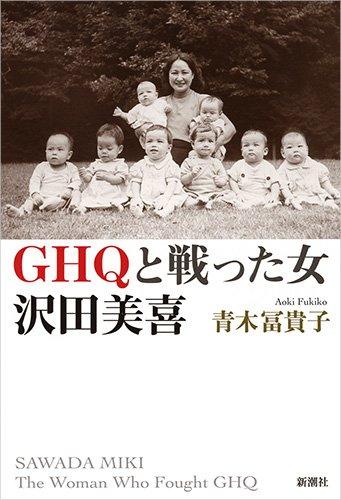 【中古】GHQと戦った女　沢田美喜