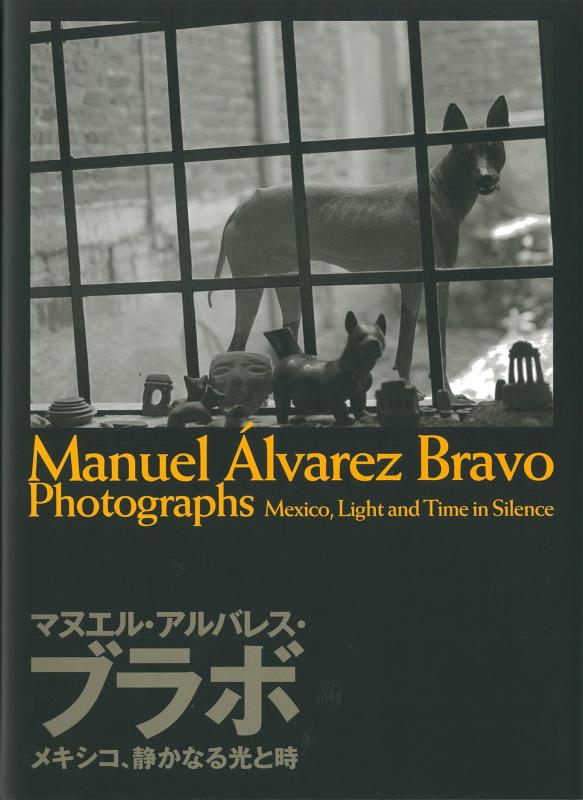 【中古】マヌエル・アルバレス・ブラボ メキシコ、静かなる光と時