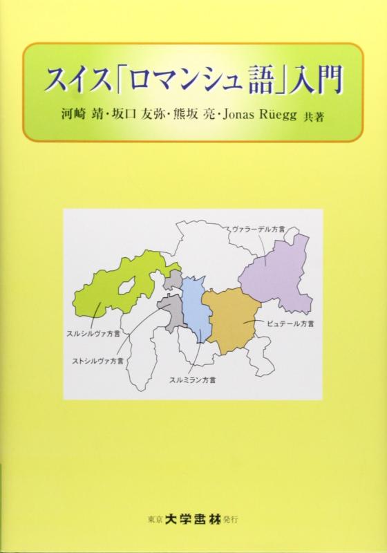【中古】スイス「ロマンシュ語」入門
