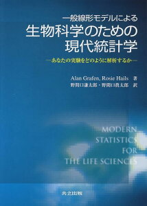 【中古】一般線形モデルによる生物科学のための現代統計学―あなたの実験をどのように解析するか