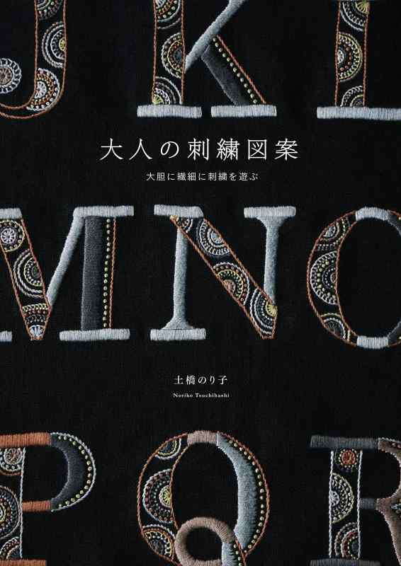 【中古】大人の刺繍図案