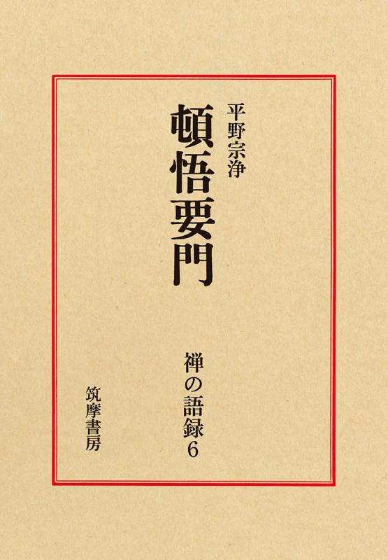 【中古】禅の語録 6 頓悟要門 (シリーズ・全集)