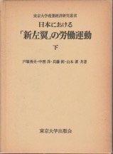 【中古】日本における「新左翼」の労働運動〈下〉 (1976年) (東京大学産業経済研究叢書)
