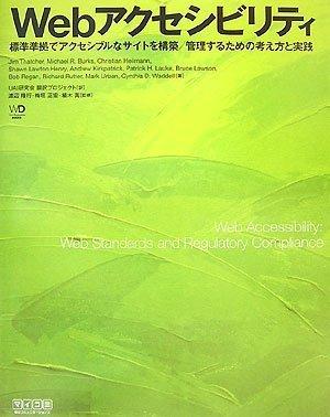 【中古】Webアクセシビリティ ~標準準拠でアクセシブルなサイトを構築/管理するための考え方と実践~ (Web Designing BOOKS)
