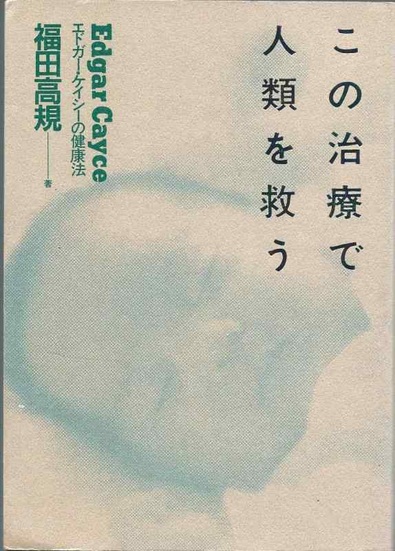 【中古】この治療で人類を救う: エドガー・ケイシーの健康法