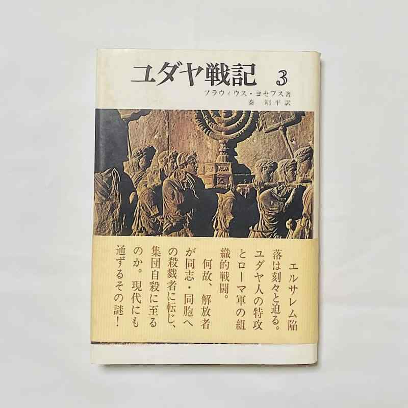 楽天市場】ユダヤ戦記の通販