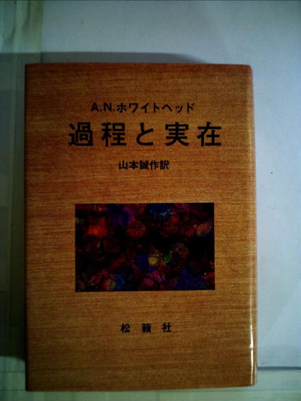 【中古】過程と実在 (1979年)