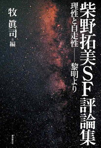 【中古】柴野拓美SF評論集 (理性と自走性――黎明より) (キイ・ライブラリー)
