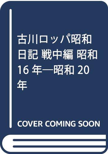 【中古】古川ロッパ昭和日記 戦中編 昭和16年-昭和20年