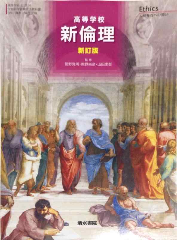楽天市場】高等学校 新倫理 新訂版の通販