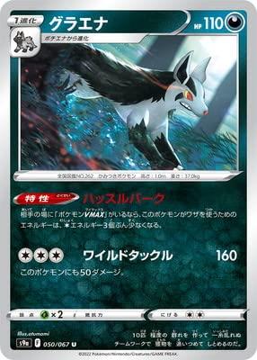 【中古】ポケモンカードゲーム PK-S9a-050 グラエナ U