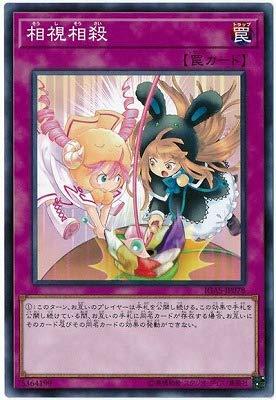 【中古】遊戯王OCG 第10期 11弾 IGAS-JP078 相視相殺