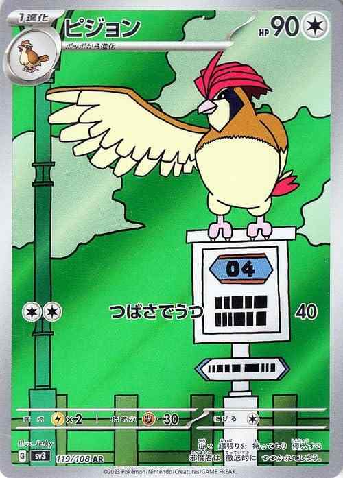 【中古】ポケモンカード sv3 拡張パック 黒炎の支配者 ピジョン AR (119/108) ポケカ 無 1進化