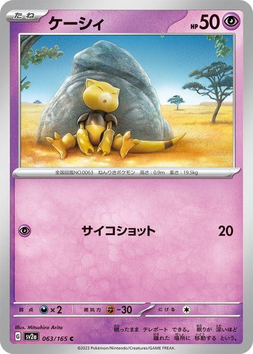 【中古】ポケモンカード151 sv2a 強化拡張パック ケーシィ C (063/165) ポケカ 超 たねポケモン