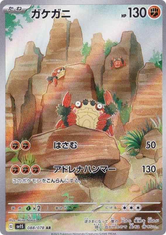 【中古】ポケモンカードゲーム SV1S 088/078 ガケガニ 闘 (AR アートレア) 拡張パック スカーレットex