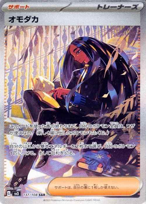 【中古】ポケモンカード sv3 拡張パック 黒炎の支配者 オモダカ SAR (137/108) ポケカ サポート トレーナーズ