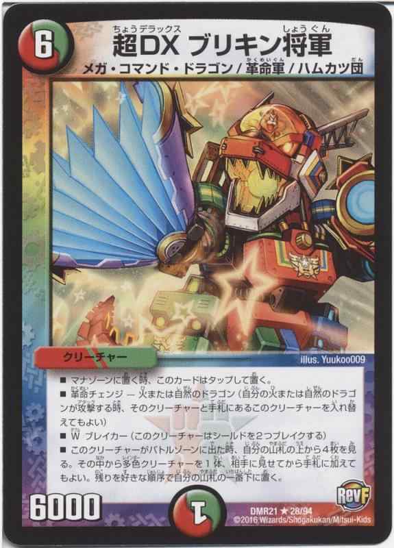 【中古】デュエルマスターズ/DMR-21/028/R/超DXブリキン将軍