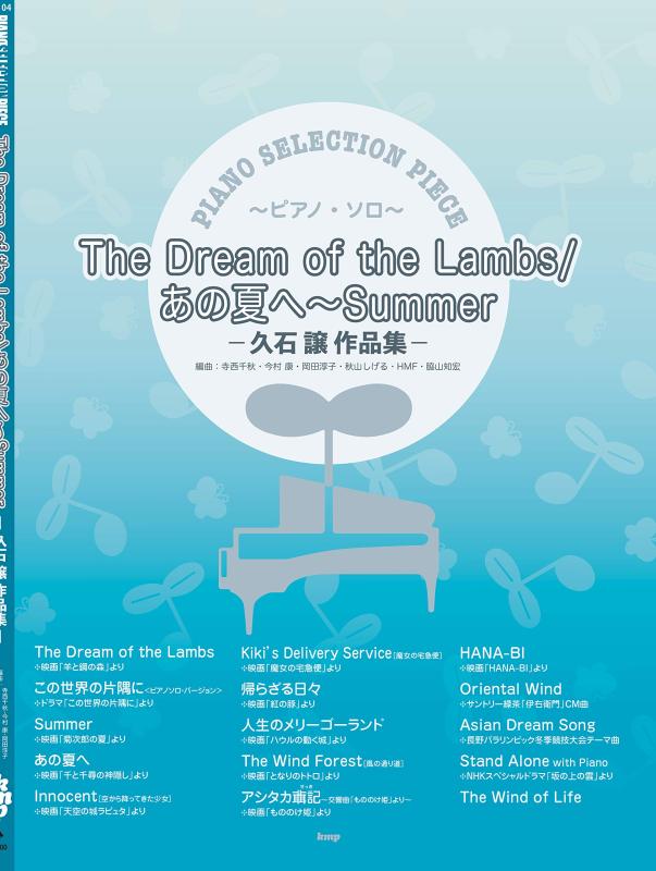 【中古】ピアノ・セレクション・ピース The Dream of the Lambs/あの夏へ~Summer~久石譲 作品集 【ピース番号:P-104】 (楽譜)