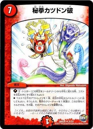 【中古】デュエルマスターズ/DMX-25/031/R/秘拳カツドン破