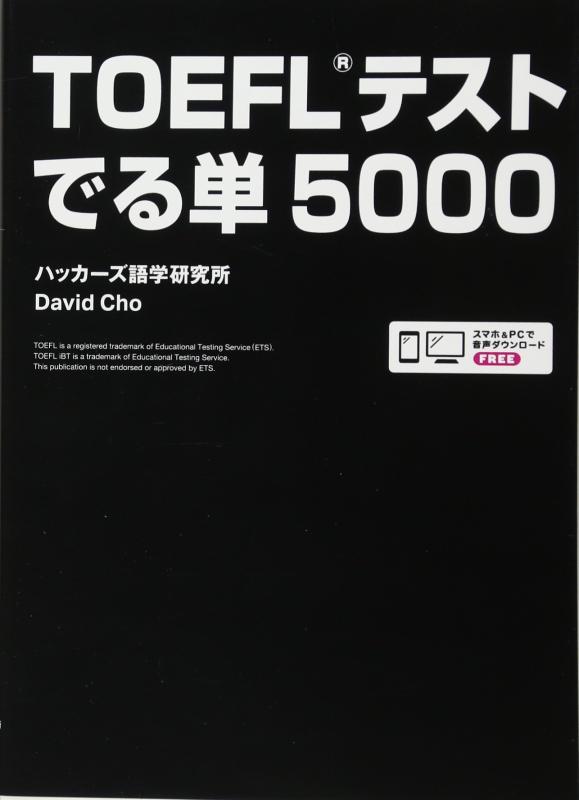 【中古】音声DLつき TOEFLテスト でる単5000