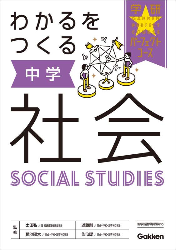 【中古】わかるをつくる　中学社会 (パーフェクトコース参考書)(3.0)