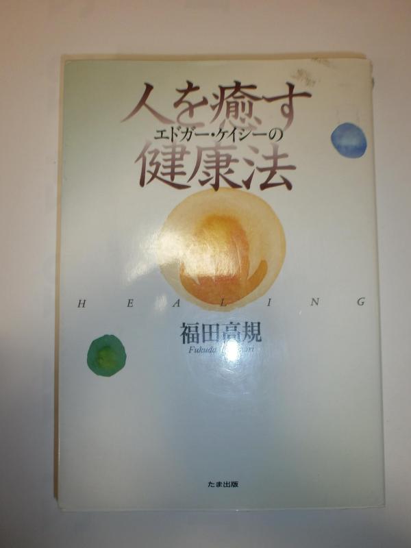 【中古】エドガー・ケイシーの人を癒す健康法