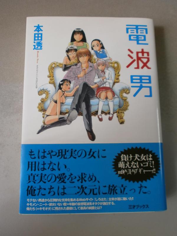 【中古】電波男