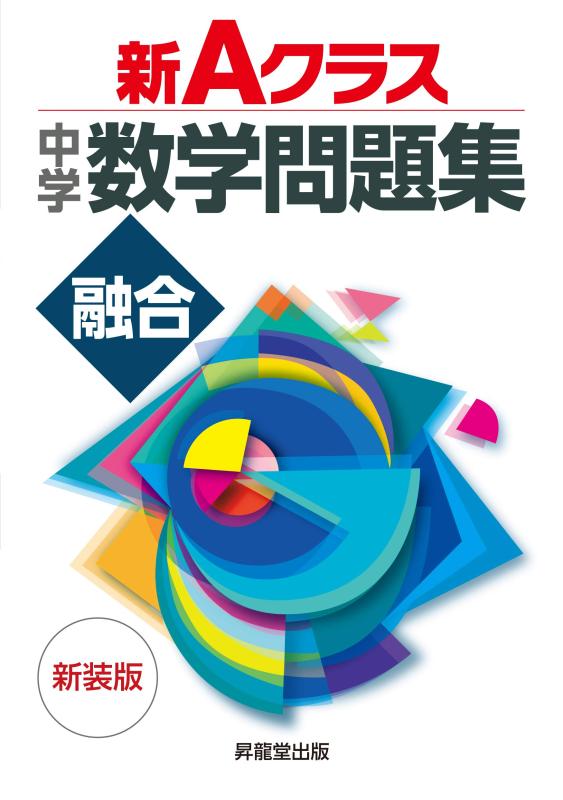【中古】新Aクラス中学数学問題集 融合 新装版 (新Aクラスシリーズ)