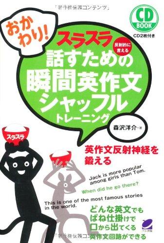 【中古】おかわりスラスラ話すための瞬間英作文シャッフルトレーニング(CD BOOK)(3)