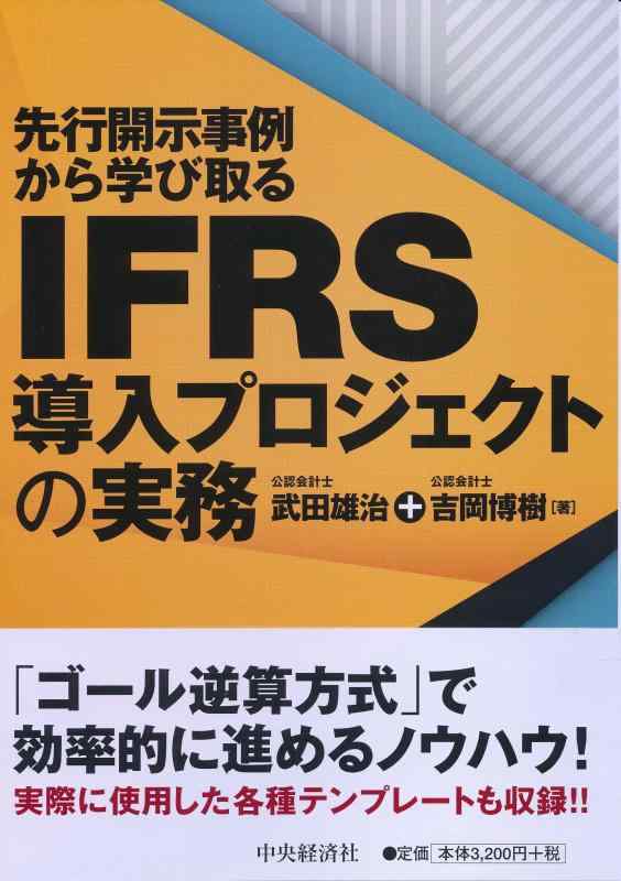 【中古】先行開示事例から学び取る　IFRS導入プロジェクトの実務
