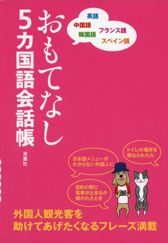 【中古】おもてなし5カ国語会話帳 英語 中国語 韓国語 フランス語 スペイン語