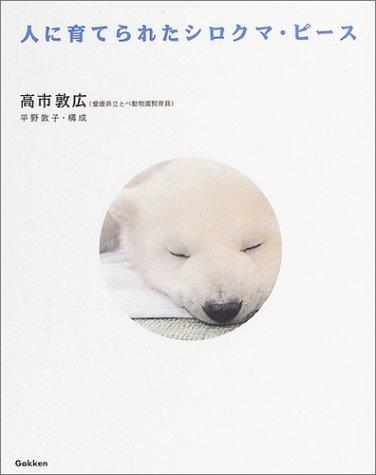 【中古】人に育てられたシロクマ・ピース
