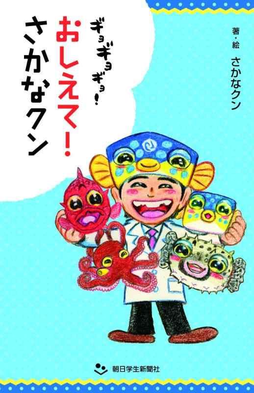 【中古】ギョギョギョおしえてさかなクン (朝日小学生新聞の人気連載)