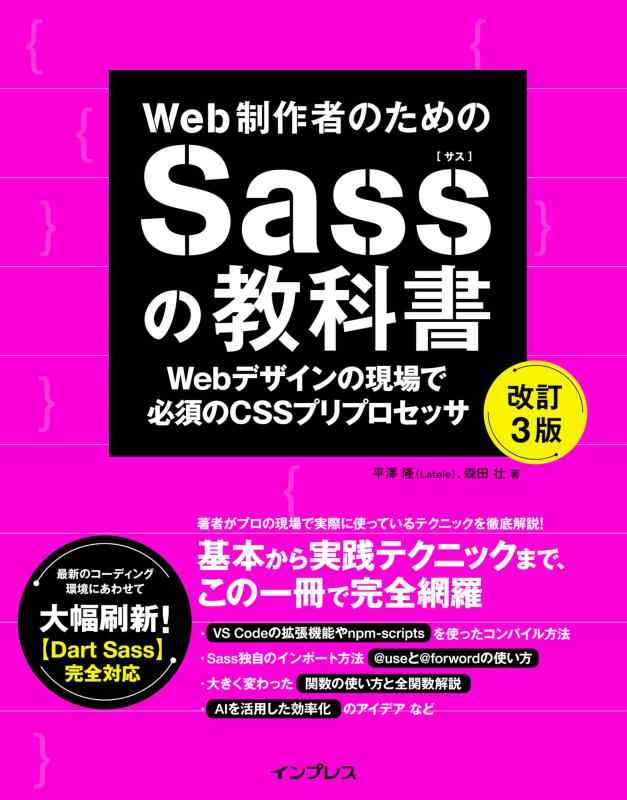 【中古】Web制作者のためのSassの教科書 改訂3版　Webデザインの現場で必須のCSSプリプロセッサ (Web制..