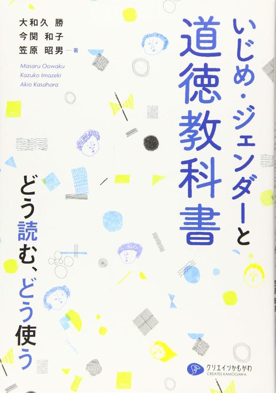 楽天リモコンタウンエコ 楽天市場店【中古】いじめ・ジェンダーと道徳教科書: どう読む、どう使う