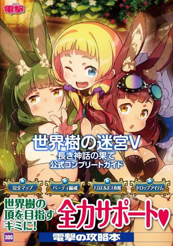 【中古】世界樹の迷宮V 長き神話の果て 公式コンプリートガイド