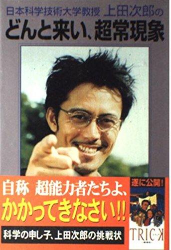 【中古】日本科学技術大学教授上田次郎のどんと来い、超常現象